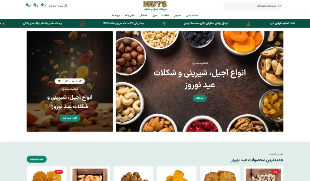 طراحی سایت فروشگاه آجیل و خشکبار