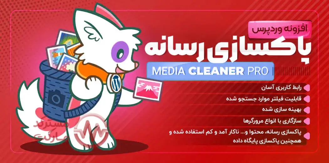 افزونه Media Cleaner
