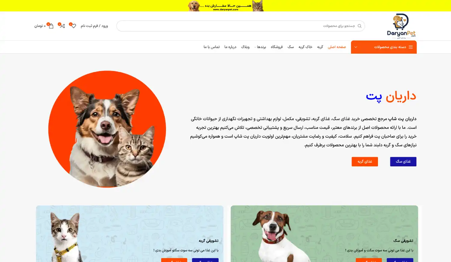 طراحی سایت فروشگاه اینترنتی داریان پت